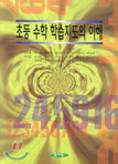 초등 수학 학습지도의 이해
