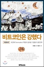 비트코인은 강했다