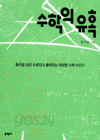 수학의 유혹 (과학/상품설명참조/2)