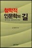 철학적 인문학의 길