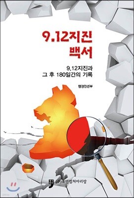 9.12 지진백서