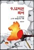 9.12 지진백서
