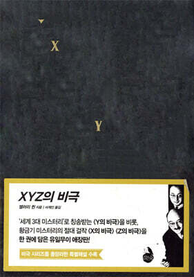 XYZ의 비극