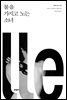 불을 가지고 노는 소녀 - 밀레니엄 2권