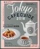 東京カフェ 2018