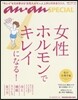 anan SPECIAL 女性ホルモンでキレイになる!