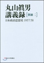 丸山眞男講義錄 別冊(2)日本政治思