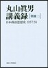 丸山眞男講義錄 別冊(2)日本政治思