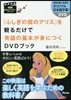 『ふしぎの國のアリス』を觀るだけで英語の基本が身につくDVDブック