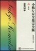 小松左京全集完全版(10)長編小說