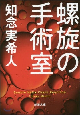 螺旋の手術室