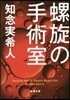螺旋の手術室