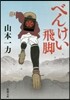 べんけい飛脚