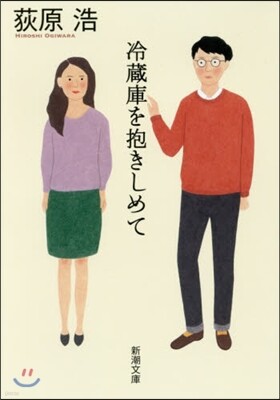 冷藏庫を抱きしめて