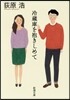 冷藏庫を抱きしめて