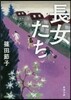 長女たち
