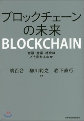 ブロックチェ-ンの未來