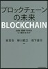 ブロックチェ-ンの未來
