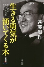 生きる勇氣が湧いてくる本