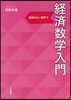 經濟數學入門 初步から一步ずつ