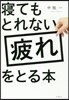 寢てもとれない疲れをとる本