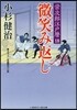 榮次郞江戶曆(18)微笑み返し