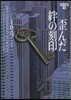 イヴ&ロ-ク(43)歪んだ絆の刻印