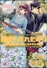身賣りされたので僞りの婚約者をすることになりました