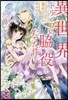 異世界トリップの脇役だった件