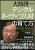 大前硏一 デジタルネイティブ人材の育て方