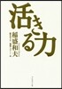 活きる力