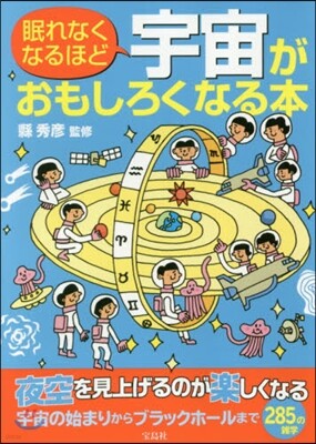 眠れなくなるほど宇宙がおもしろくなる本