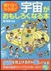眠れなくなるほど宇宙がおもしろくなる本
