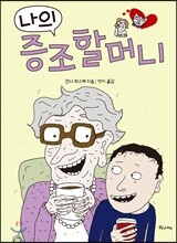 나의 증조할머니