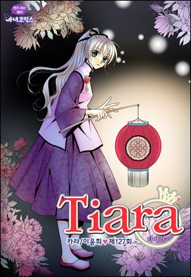 [대여] 티아라(컬러연재) 127화