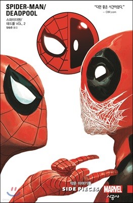 스파이더맨/데드풀 Vol.2