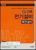 건축전기설비 배전설비