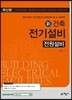 2017 건축전기설비 전원설비