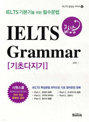 IELTS 급상승 Grammar 기초다지기