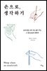 손으로, 생각하기