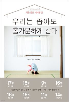 우리는 좁아도 홀가분하게 산다