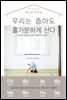 우리는 좁아도 홀가분하게 산다