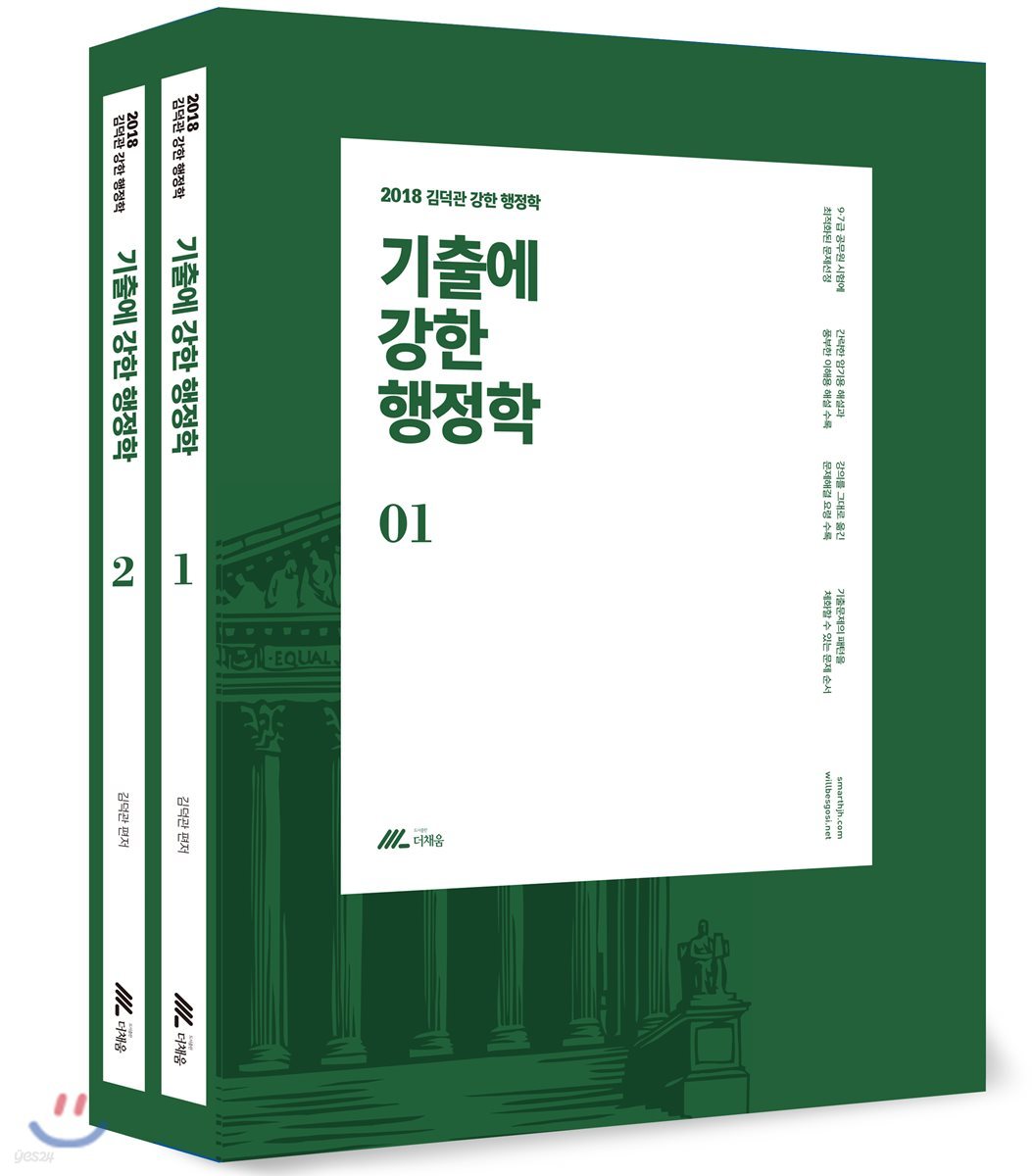 2018 김덕관 기출에 강한 행정학 기출문제집