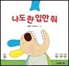 나도 한 입만 줘