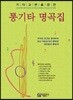 통기타 명곡집