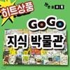 깜짝사은품/고고 지식박물관/전50권/초등지식동화/초등백과사전[무료배송]