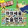 깜짝사은품/논술명작 세트 (100권)/초등학생 눈높이에 맞춘 논술명작시리즈/초등논술명작[무료배송]