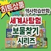 보물찾기 시리즈 65권/만화문화역사서/우리나라역사문화 배우기[무료배송]