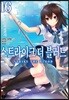 스트라이크 더 블러드 16