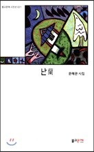 난